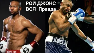 РОЙ ДЖОНС. ROY JONES jr Реальная  История одного из лучших боксеров .