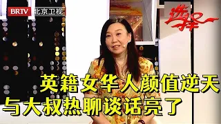 50岁英籍华人贵妇，颜值爆表，前夫是泰国人这次却看上北京大叔，谈话亮了【选择 北京电视台】