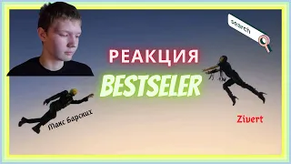 Макс Барских & Zivert — BestsellerРеакция