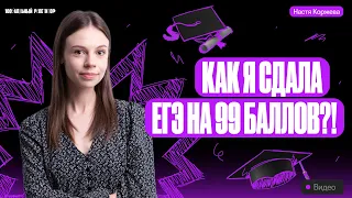 Как я сдала ЕГЭ на 99 баллов | Настя Коржева