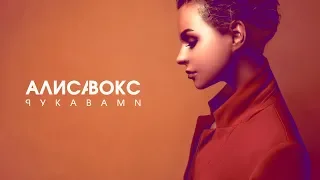 Алиса Вокс - Рукавами AUDIO (ПРЕМЬЕРА 2018)