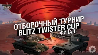 Отборочный Турнир Blitz Twister Cup (ФИНАЛ 1)