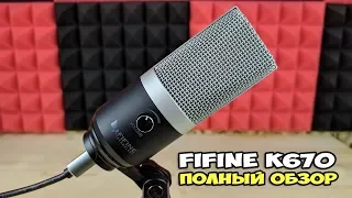 FiFine K670: когда отличный USB микрофон стал еще лучше. Полный обзор