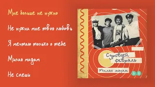 Суровый февраль - Милая мадам, 1988 (official audio album)