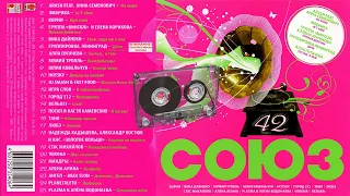 СОЮЗ 42 - Музыкальный сборник популярных песен - 2008г