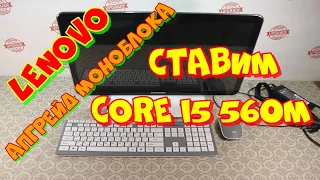 Апгрейд моноблока lenovo купленного на авито за 4500. Установка Core I5-560m.