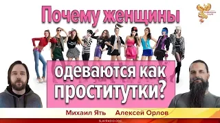 Почему женщины одеваются как проститутки? Алексей Орлов и Михаил Ять