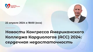 Новости Конгресса Американского Колледжа Кардиологов (ACC) 2024: сердечная недостаточность