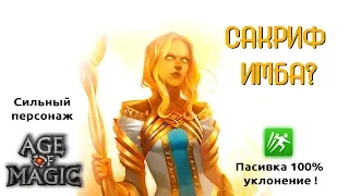 Age of Magic Сакриф ИМБА? Уклонения на 100%  Rudik TV