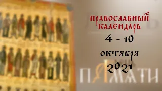 День памяти: Православный календарь 4-10 октября 2021 года