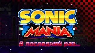 В последний раз. | Sonic Mania