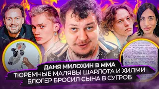 Даня Милохин в ММА / Тюремные малявы Шарлота и Хилми / Блогер бросил сына в сугроб