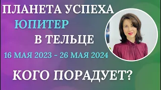 🌟Планета УСПЕХА - ЮПИТЕР - в ТЕЛЬЦЕ. 16 мая 2023 - 26 мая 2024. Кто будет получать подарки?