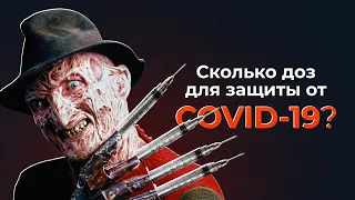 Сколько доз вакцины нужно для защиты от COVID-19?