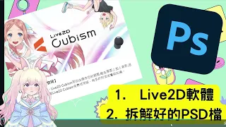 Live2D 教學 01