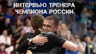 Евгений Регентов. Интервью тренера Чемпиона России-2023.