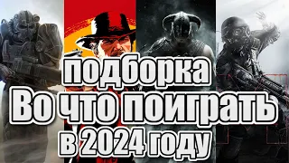 Во что поиграть в 2024 годую Подборка игр для тебя