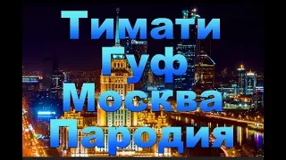 Пародия ТИМАТИ х ГУФ - МОСКВА ДЕД АРХИМЕД