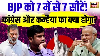 LIVE: Delhi Lok Sabha | Lok Sabha Election Results | Kanhaiya Kumar | Manoj Tiwari | Bansuri Swaraj