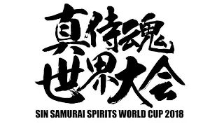 真サムライスピリッツ 世界大会 2018 (SIN SAMURAI SPIRITS World Cup 2018)