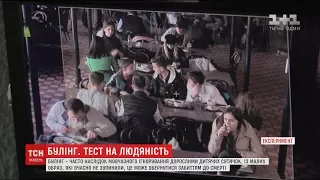 Експеримент ТСН.Тиждень: чи відреагують дорослі на знущання в дитячому колективі