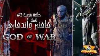 قناة الجيمنج | God of War حلقة فرعية #2 تختيم