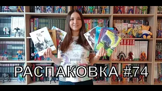 Распаковка комиксов #74 Новинки, Обзор, Русские Комиксы