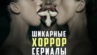 Что посмотреть? ТОП - 5 новых хоррор сериалов - Лучшие сериалы в жанре ужасы!