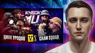 Новогодняя реакция на КУБОК МЦ: ЦИНК УРОДОВ (КУЛАКОФФ, ФФАТС) vs CRAM SQUAD (ЭКСПАЙН, МАЙК СТИКС)