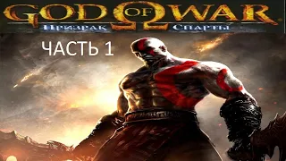 Прохождение God of War: Призрак Спарты Часть 1 (PSP) (Без комментариев)