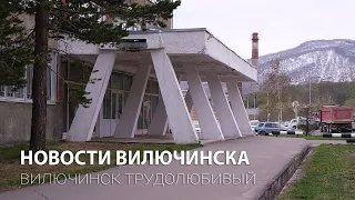 Вилючинск трудолюбивый