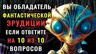 👽 ПРИШЕЛЬЦЫ АТАКУЮТ 👽 - будь готов! ФАНТАСТИЧЕСКИЙ ТЕСТ НА ЭРУДИЦИЮ и кругозор. #викторинаназнание