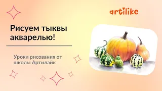 Как нарисовать тыквы | Рисуем тыквы акварелью | Акварель для начинающих | Школа рисования Артилайк