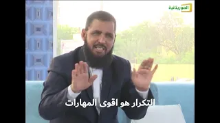 التكرار هو أقوى المهارات