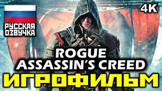 [18+] ✪ Assassin's Creed: Rogue [ИГРОФИЛЬМ] Все Катсцены + Минимум Геймплея [PC | 4K | 60FPS]