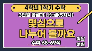 [🧑‍🏫5차시|수학 68-69쪽] 몇십으로 나누어 볼까요