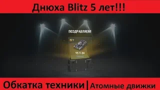 WoT Blitz | Днюха 5 лет Blitz| Обзор техники Y5-T34