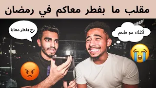 مقلب دق على امك و قولها ما بفطر معاكي في رمضان 😱💔 | الموضوع صدمه 😭