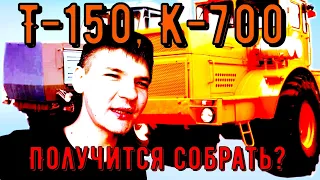 Собираем 4 трактора Кировец К-701, ХТЗ Т-150, Кировец К-700А и погрузчик Кировец К-700А