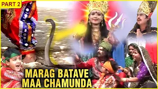 Marag Batave Maa Chamunda Movie ( Part 2/5) | મારગ બતાવે માં ચામુંડા | Devotional Gujarati Movie