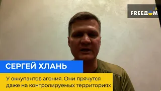 У окупантів агонія. Вони ховаються навіть на контрольованих територіях – Сергій Хлань