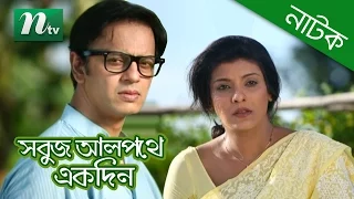 Bangla Natok: Sabuj AlPothe Ekdin - Novel & Sadia Islam Mou | Romantic Natok