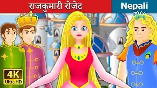 राजकुमारी रोजेट | Princess Rosette Story in Nepali | Nepali Fairy Tales | Wings Music Nepal