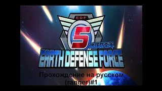 Прохождение EARTH DEFENSE FORCE 5 на русском (ranger)#1