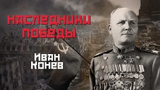 Наследники Победы. Иван Конев