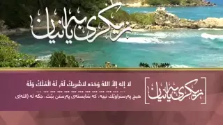 زیکری بەیانیان - نوێ ٢٠١٤   -   بەدەنگی: سعد الغامدی - مامۆستا فریاد