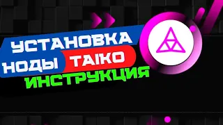 Установка ноды TAIKO TESTNET Alpha-1 полная ИНСТРУКЦИЯ | НОДА TAIKO  | Где купить VPS сервер нода ?