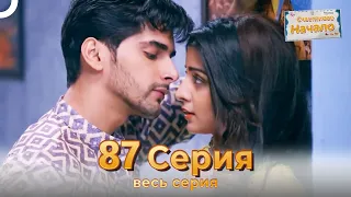 Следы любви Индийский Cериал 87 (Финал) Серия