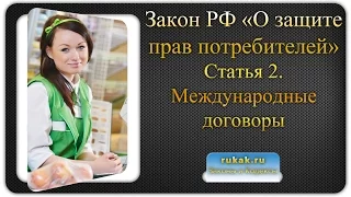 Закон О защите прав потребителей. Статья 2. Международные договоры Российской Федерации