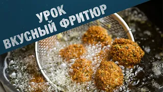 Как готовить в фритюр? История фритюра. COOK NOOB #1 4K